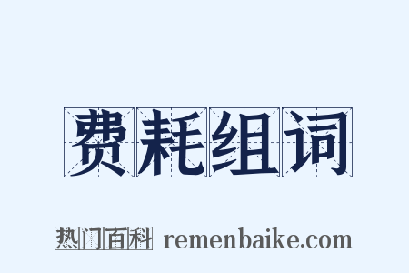 费耗组词是什么意思的图片